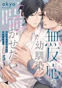 無反応な幼馴染を喘がせたい5