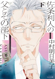 佐条利人の父とその部下 (下)