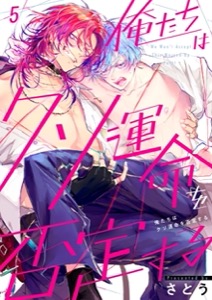 俺たちはクソ運命を否定する5