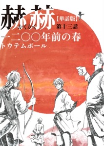 【単話版】赫赫　一二〇〇年前の春　第十三話