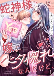 蛇神様は嫁にベタ惚れなんだけど、