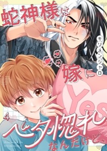 蛇神様は嫁にベタ惚れなんだけど、4