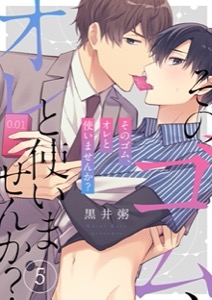 そのゴム、オレと使いませんか？5