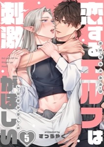 恋するエルフは刺激がほしい5