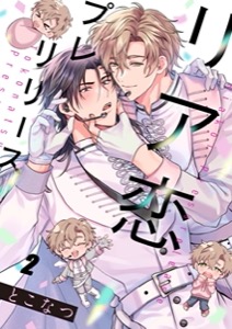 リア恋プレリリース2