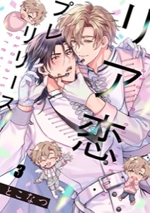 リア恋プレリリース3