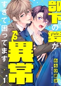 部下の愛が異常すぎて困ってます