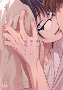 やたらやらしい深見くん【単行本版特典ペーパー付き】4