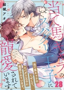 当て馬キャラのくせして、スパダリ王子に寵愛されています。