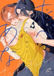 たべたいあなた