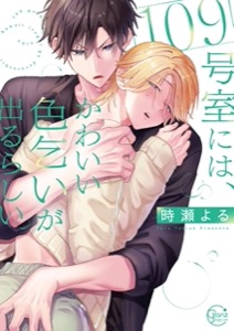 109号室には、かわいい色乞いが出るらしい。【単行本版特典ペーパー付き】