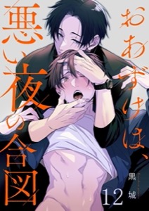 おあずけは、悪い夜の合図12