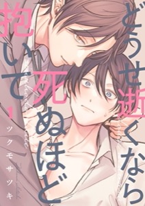 どうせ逝くなら死ぬほど抱いて