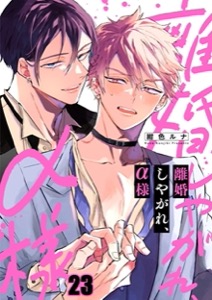 離婚しやがれ、α様23