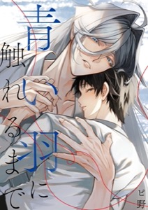 青い羽に触れるまで【電子単行本版おまけ付き】