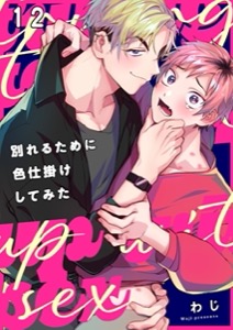 別れるために色仕掛けしてみた12