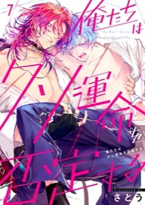 俺たちはクソ運命を否定する7