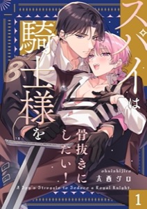 スパイは騎士様を骨抜きにしたい！