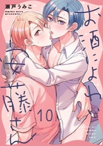 お酒によわい安藤さん10