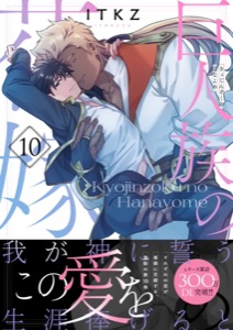 巨人族の花嫁【単行本版特典ペーパー付き】10