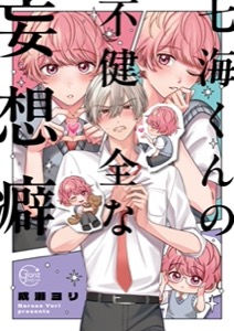 七海くんの不健全な妄想癖1【単行本版特典ペーパー付き】