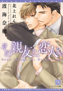 その親友と、恋人と。