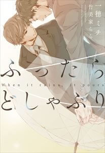 ふったらどしゃぶり~When it rains, it pours~ 完全版