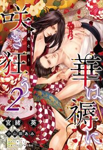 華は褥に咲き狂う（２）～鬼と剣～