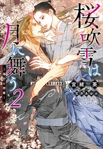 桜吹雪は月に舞う（２）～奉行と閻魔～