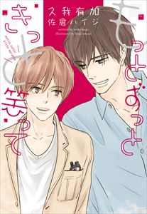 君が笑えば世界も笑う（２）もっとずっときっと笑って