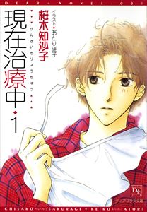 現在治療中