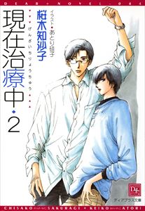 現在治療中(2)