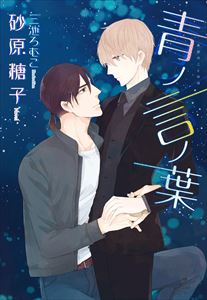 言ノ葉ノ花
