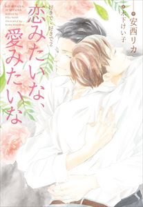 好きで、好きで(2) 恋みたいな、愛みたいな