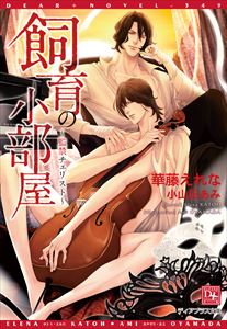 飼育の小部屋~監禁チェリスト~