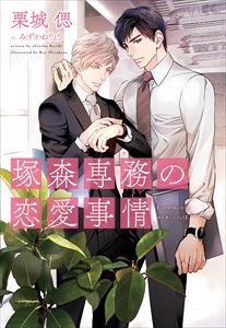 社史編纂室で恋をする