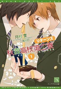 秋霖高校第二寮 リターンズ