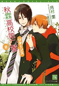 秋霖高校第二寮 リターンズ