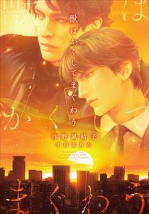 獣はかくして交わる