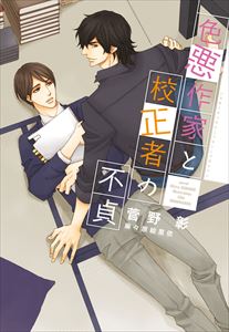 色悪作家と校正者