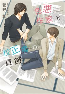 色悪作家と校正者