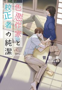 色悪作家と校正者