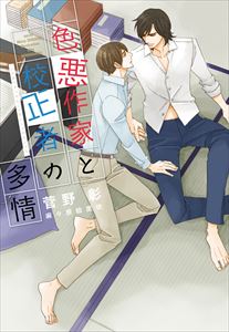 色悪作家と校正者