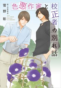 色悪作家と校正者