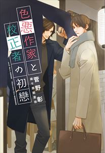 色悪作家と校正者