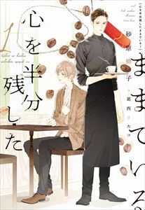 心を半分残したままでいる