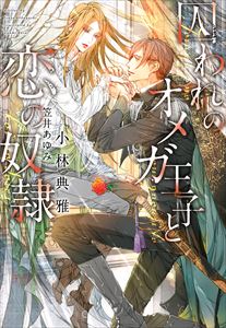 深窓のオメガ王子と奴隷の王