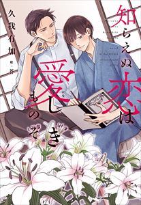 知らえぬ恋は愛(かな)しきものぞ