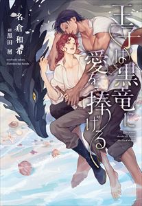 竜は将軍に愛でられる