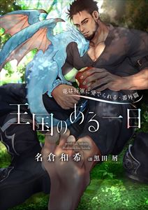 竜は将軍に愛でられる